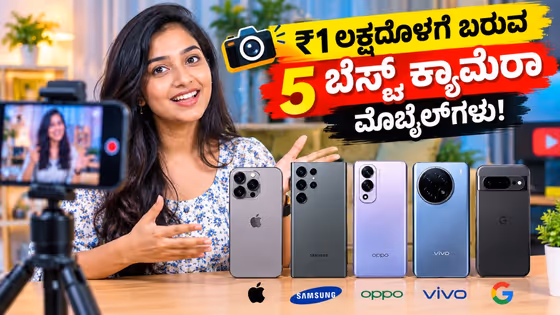 ಯೂಟೂಬ್ ಚಾನೆಲ್ಗೆ ವಿಡಿಯೋ ಮಾಡಲು ₹1 ಲಕ್ಷದೊಳಗೆ ಬರುವ ಟಾಪ್-5 ಬೆಸ್ಟ್ ಕ್ಯಾಮೆರಾ ಮೊಬೈಲ್ಗಳು!
