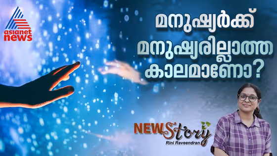 എഐ ചാറ്റ്‍ബോട്ടുകൾ, സെക്സ് ഡോളുകൾ; എത്ര അകലങ്ങളിലേക്കാണ്, എത്ര ഒറ്റപ്പെടലുകളിലേക്കാണ് ഒളിച്ചോട്ടം