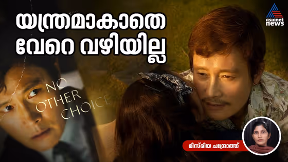 യന്ത്രമാകാതെ വേറെ വഴിയില്ല; പാർക്ക് ചാൻ വൂകിന്‍റെ 'നോ അദർ ചോയിസ്' തുറന്നുകാട്ടുന്ന അസ്ഥിരത