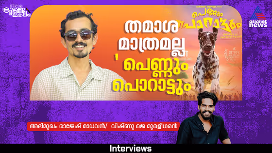 സിനിമ IFFK യ്ക്ക് അയക്കാനുള്ള ഉപദേശം തന്നത് ടൊവിയാണ്; രാജേഷ് മാധവൻ അഭിമുഖം