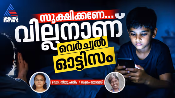 റീൽസും കാർട്ടൂണുകളുമാണോ നിങ്ങളുടെ കുട്ടികളുടെ കൂട്ടുകാർ? ഫോൺ തിരിച്ചുവാങ്ങിയാൽ വാശിയും ദേഷ്യവുമുണ്ടോ? ഈ ലക്ഷണങ്ങളെ അവഗണിക്കരുത്!