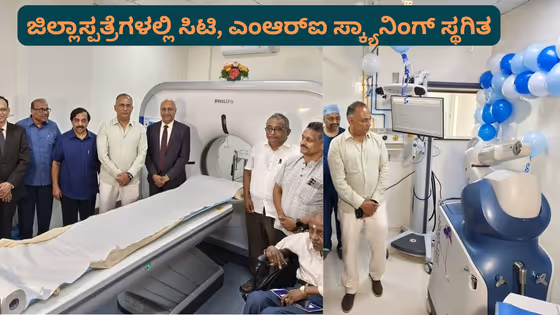 ಬಡ ರೋಗಿಗಳ ಕಾಳಜಿಗೆ ಮುಂದಾದ ಸರ್ಕಾರ; ಇಂದಿನಿಂದ ಕೆಲ ಖಾಸಗಿ ಆಸ್ಪತ್ರೆಗಳಲ್ಲೂ ಉಚಿತ ಸಿಟಿ, ಎಂಆರ್ಐ ಸ್ಕ್ಯಾನಿಂಗ್!