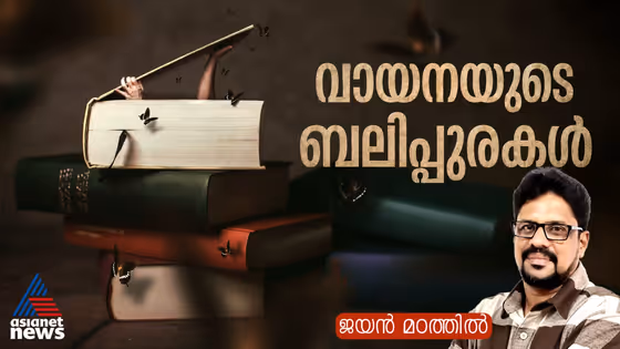 തോരാമഴയിലും കത്തുന്ന മഴക്കാടുകളില്; ഒരു നല്ല വായനക്കാരന്റെ ആത്മകഥയില്നിന്ന്