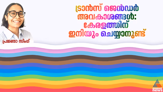 ട്രാന്സ് ജെന്ഡര് അവകാശം: പുതിയ ഭേദഗതി നിയമത്തിന്റെ പശ്ചാത്തലത്തില് കേരളം ചെയ്യേണ്ടത് എന്തൊക്കെ?