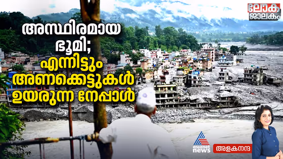 ജലവൈദ്യുത പദ്ധതികൾക്കെന്ത് പ്രകൃതി? മൂന്ന് വശത്തുനിന്നും തുരയ്ക്കപ്പെടുന്ന അസ്ഥിരമായ ഹിമാലയം, ഉയരുന്ന നിലവിളികൾ
