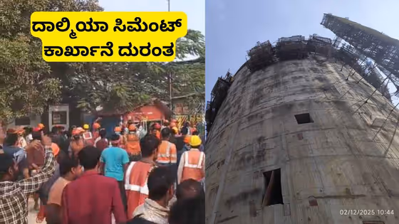 ದಾಲ್ಮಿಯಾ ಸಿಮೆಂಟ್ ಕಾರ್ಖಾನೆ ದುರಂತ: ಓರ್ವ ಸಾವು ಹಲವರಿಗೆ ಗಂಭೀರ ಗಾಯ, ಕಾರ್ಮಿಕರಿಂದ ಕಲ್ಲು ತೂರಾಟ