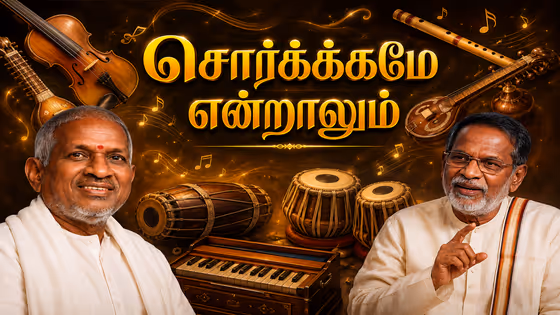 Ilaiyaraaja Music: "சொர்க்கமே என்றாலும்" பாட்டில் உள்ள இசை சூட்சமங்கள்.! தமிழ்நாட்டு பெருமையை எடுத்து சொன்ன கங்கை அமரன்! ஹேட் போனில் கேட்டுப்பாருங்க!