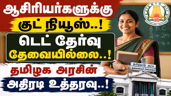 TET Exam: ஆசிரியர்களுக்கு குட் நியூஸ்.. டெட் தேர்வு தேவையில்லை.. தமிழக அரசு வெளியிட்ட அதிரடி உத்தரவு