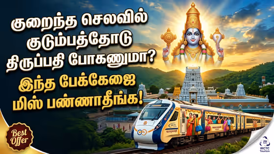 IRCTC Tirupati Tour: குறைந்த செலவில் குடும்பத்தோடு திருப்பதி போகணுமா? இந்த பேக்கேஜை மிஸ் பண்ணாதீங்க!