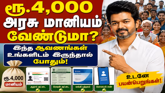 Govt Scheme: ரூ.4,000 அரசு மானியம் வேண்டுமா? இந்த ஆவணங்கள் உங்களிடம் இருந்தால் போதும்!