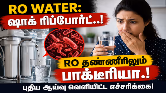 RO Water: ஷாக் ரிப்போர்ட்..! RO தண்ணீரிலும் பாக்டீரியா.! புதிய ஆய்வு வெளியிட்ட எச்சரிக்கை!