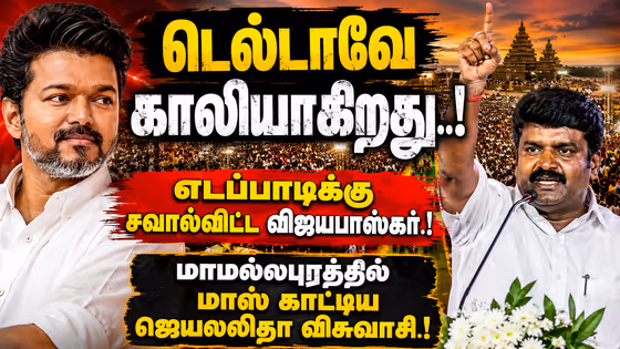 C.Vijayabaskar Join TVK: டெல்டாவே காலியாகிறது.! எடப்பாடிக்கு சவால்விட்ட விஜயபாஸ்கர்.! மாமல்லபுரத்தில் மாஸ் காட்டிய ஜெயலலிதா விசுவாசி.!