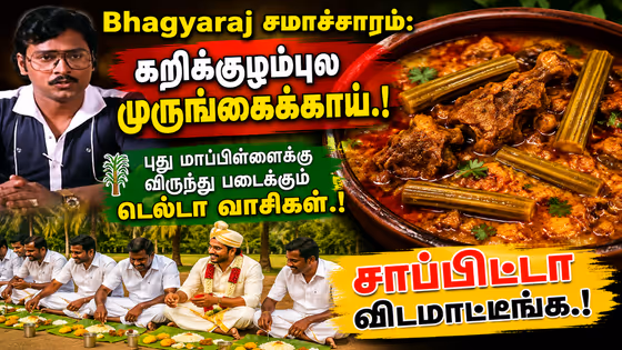 Bhagyaraj சமாச்சாரம்: கறிக்குழம்புல முருங்கைக்காய்.! புது மாப்பிள்ளைக்கு விருந்து படைக்கும் டெல்டா வாசிகள்.! சாப்பிட்டா விடவே மாட்டீங்க.!