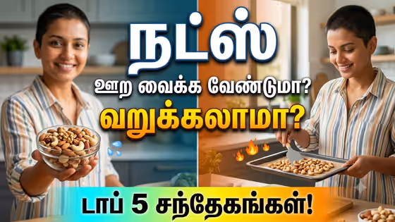 Healthy Foods: நட்ஸ் - ஊற வைக்க வேண்டுமா? வறுக்கலாமா?! எப்படி சாப்பிட்டால் நல்லது.?!