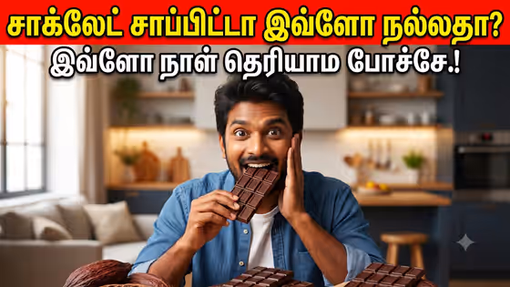 Chocolate: ஸ்வீட் நியூஸ்.! சாக்லேட் சாப்பிட்டா இவ்ளோ நல்லதா?! இவ்ளோ நாள் தெரியாம போச்சே.!