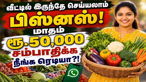 Business: வீட்டில் இருந்தே செய்யலாம் பிஸ்னஸ்.! மாதம் ரூ.50,000 சம்பாதிக்க நீங்க ரெடியா?!