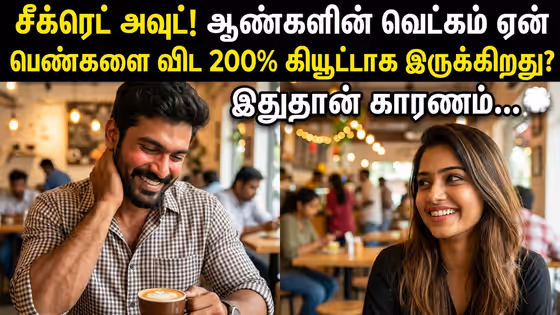 ஆண்கள் எப்போது வெக்கப்படுவாங்க தெரியுமா? படிச்சு பாருங்க நீங்களும் வெக்கப்படுவீங்க.!