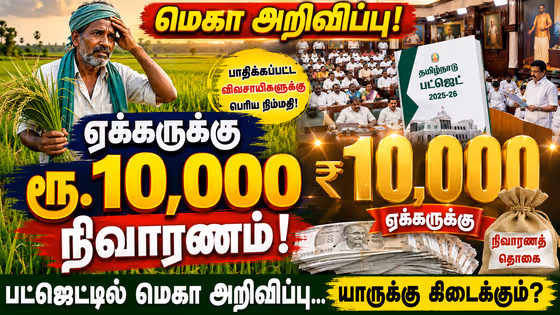 ஏக்கருக்கு ரூ.10,000 நிவாரணம்.! பட்ஜெட்டில் வெளியாகும் மெகா அறிவிப்பு.! யார் யாருக்கு கிடைக்கும் தெரியுமா?