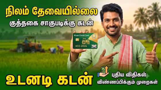 Kisan Credit Card 2026: நிலமில்லா விவசாயிகளுக்கு 4% வட்டியில் கடன் – விண்ணப்பிப்பது எப்படி?