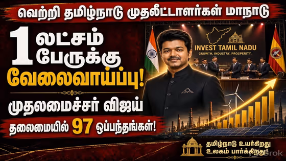 Vetri Tamilnadu Investors Conference :1 லட்சம் பேருக்கு வேலைவாய்ப்பு.! முதலமைச்சர் விஜய் தலைமையில் கையெழுத்தான 97 ஒப்பந்தங்கள்!