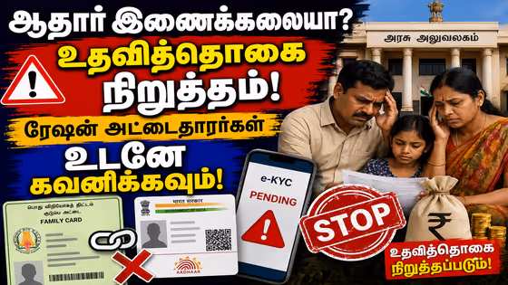 Ration Card: ரேஷன் அட்டையுடன் ஆதாரை இணைக்காவிட்டால் உதவித்தொகை நிறுத்தம்! அத்தனை சலுகைகளும் ரத்தாகுமா?