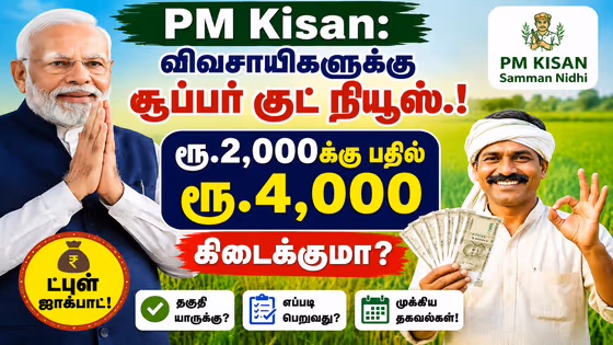 PM Kisan: விவசாயிகளுக்கு சூப்பர் குட் நியூஸ்.! ரூ.2,000க்கு பதில் ரூ.4,000 கிடைக்குமா? டபுள் ஜாக்பாட் யாருக்கு?