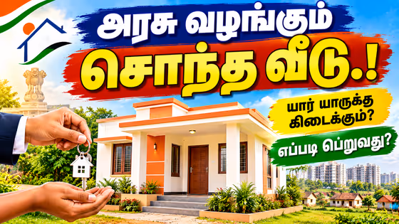 Govt Scheme: அரசு வழங்கும் சொந்த வீடு.! யார் யாருக்கு கிடைக்கும்? எப்படி பெறுவது?