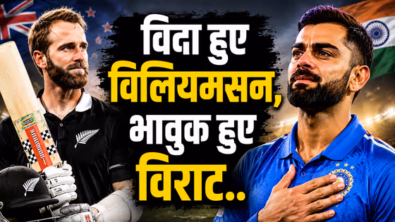 केन विलियमसन के रिटायरमेंट पर भावुक हुए विराट कोहली, दोस्त को लेकर लिखी दिल छू लेने वाली पोस्ट