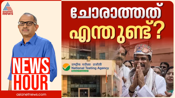 നാഷണൽ ടെസ്റ്റിംഗ് ഏജൻസി പിരിച്ചുവിടുമോ?| Vinu V John | News Hour 17 Aug 2026
