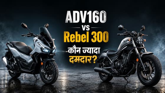 Honda ADV160 vs Rebel 300: कीमत, इंजन और फीचर्स में कितना है अंतर? यहां सबकुछ