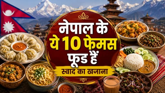 नेपाल का असली स्वाद लेना है तो जरूर खाएं ये 10 पारंपरिक फूड, हर डिश की है अलग कहानी