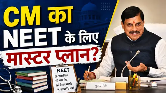 NEET Exam को लेकर मध्य प्रदेश सरकार ने बनाया खास प्लान? क्योंकि 21 को MP में 3 बड़े इवेंट