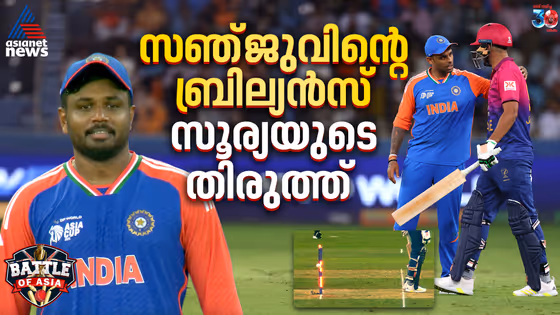 സഞ്ജുവിന്റെ ബ്രില്യൻസ്, സൂര്യയുടെ തിരുത്ത്! റണ്ണൗട്ടിൽ സംഭവിച്ചത്