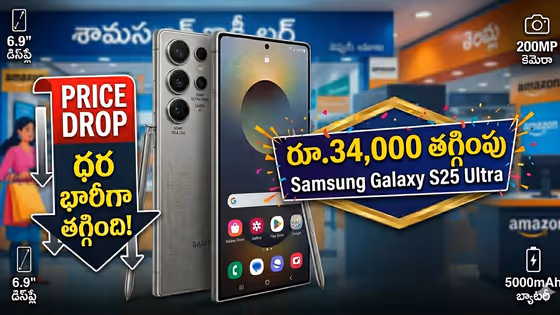 Samsung Galaxy S25 Ultra పై భారీ డిస్కౌంట్.. ఏకంగా రూ. 34,000 తగ్గిన ధర