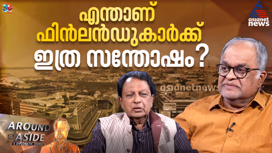 ആഗോള സന്തോഷ സൂചികയില് ഫിന്ലന്ഡ് ഒന്നാമതെത്തുന്നതെങ്ങനെ? | Around and Aside | 15 November 2025
