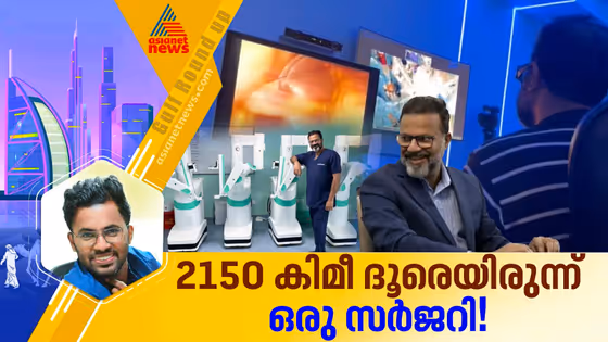എന്താണ് 'ടെലി റോബോട്ടിക് സർജറി'? എങ്ങനെയാണ് അത് വിപ്ലവമാകുക; കാണാം ഗൾഫ് റൗണ്ടപ്പ്