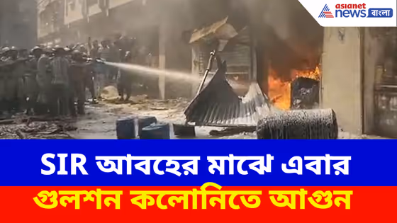Gulshan Colony Fire: SIR আবহের মাঝে এবার গুলশন কলোনিতে আগুন, আতঙ্কে গোটা এলাকা