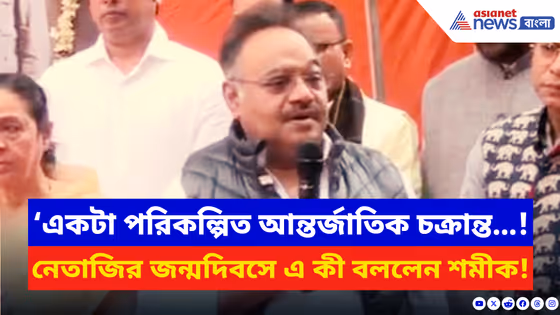 Samik Bhattacharya: ‘একটা পরিকল্পিত আন্তর্জাতিক চক্রান্ত…! নেতাজির জন্মদিবসে এ কী বললেন শমীক