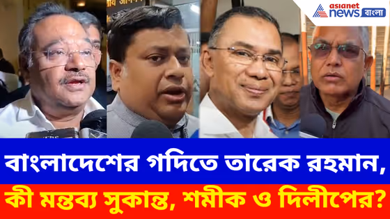 বাংলাদেশের গদিতে খালেদা জিয়ার পুত্র তারেক রহমান, কী মন্তব্য সুকান্ত, শমীক ও দিলীপের?