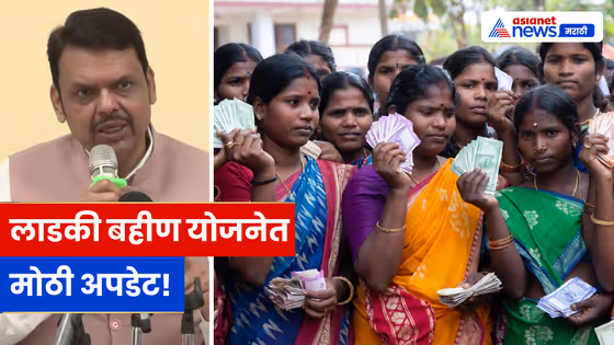 Ladki Bahin Yojna : लाडकी बहीण योजनेतून 'ही' चूक केलेल्या महिलांना वगळलं, सरकारची माहिती