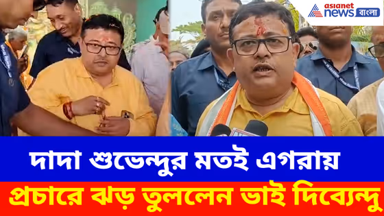 Dibyendu Adhikari BJP: দাদা শুভেন্দুর মতই এগরায় প্রচারে ঝড় তুললেন ভাই দিব্যেন্দু, দেখুন কী বলছেন