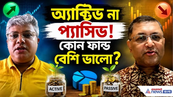 অ্যাক্টিভ না প্যাসিভ! কোন ফান্ড বেশি ভালো? জানতে দেখুন বিনিয়োগে বসতে লক্ষ্মী-র নতুন পর্ব