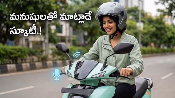 Ather: అవును, ఈ స్కూటీ మీతో మాట్లాడుతుంది.. వాయిస్ కంట్రోల్ ఫీచర్ ఎలా పని చేస్తుందంటే.?