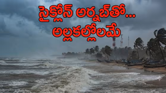ముంచుకొస్తున్న ముప్పు.. సైక్లోన్ అర్నబ్తో అల్లకల్లోలమే, ఈ ప్రాంతాల్లో అత్యంత భారీ వర్షాలు