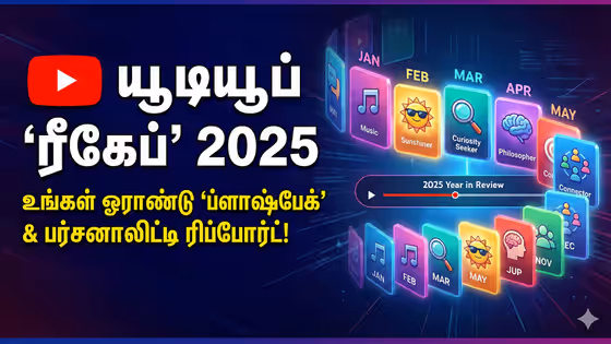 யூடியூப் பயனர்களுக்கு ஒரு 'ஜாலி' சர்ப்ரைஸ்! உங்கள் 2025 ஜாதகமே இதில் இருக்கு - செக் பண்ணிட்டீங்களா?