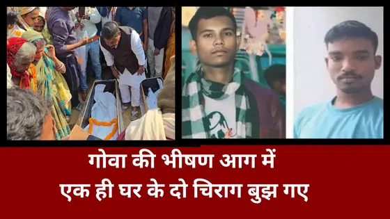 गोवा नाइट क्लब हादसा: झारखंड के 2 भाइयों की मौत, अंतिम संस्कार में पूरा गांव रोया