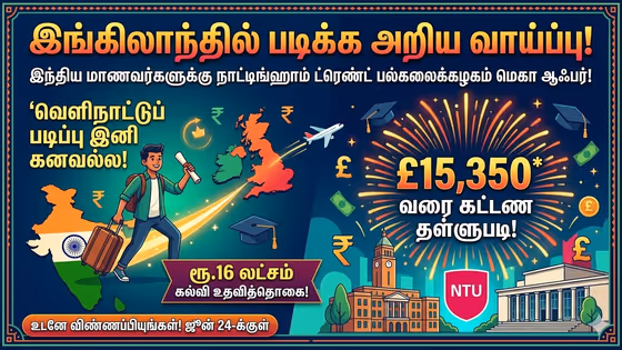 இலவசமாக இங்கிலாந்தில் படிக்கலாம்!" - ரூ.16 லட்சம் கல்வி உதவித்தொகை வழங்கும் நாட்டிங்ஹாம் ட்ரெண்ட் பல்கலைக்கழகம்!