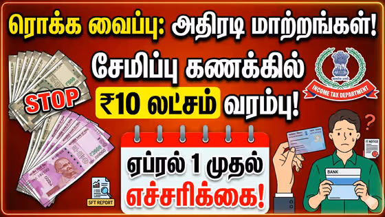 ஏப்.1 முதல் மொத்தமாக மாறப்போகும் விதிமுறை..! வங்கியில் பணம் செலுத்துவதில் புதிய கட்டுப்பாடு..