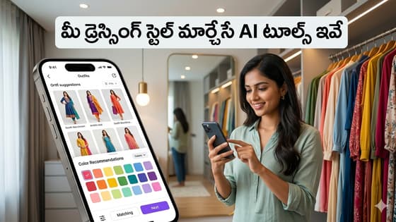 ఏ రంగు డ్రెస్కు ఏది సెట్ అవుతుంది? ఈ 5 ఏఐ టూల్స్ వాడితే మీరే ఫ్యాషన్ ఐకాన్ !