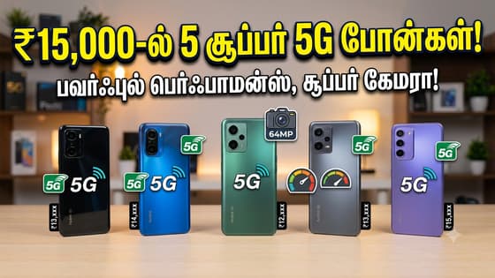 5G Phones Under 15000: ₹15,000-ல் 5 சூப்பர் 5G போன்கள்! பவர்ஃபுல் பெர்ஃபாமன்ஸ், சூப்பர் கேமரா!